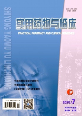 实用药物与临床杂志